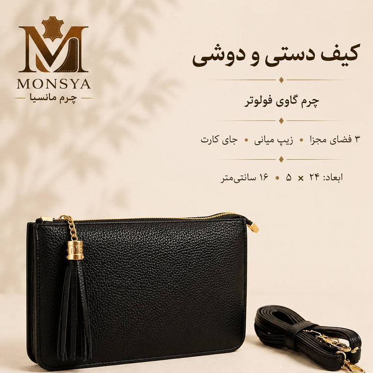 کیف چرم گاوی طبیعی طرح فولوتر برند چرم مانسیا