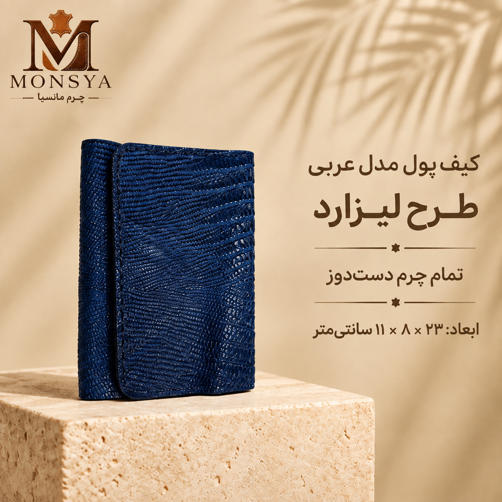 کیف پول چرم گاوی طرح لیزارد مدل عربی برند چرم مانسیا